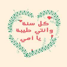 بطاقات تهنئة بمناسبة عيد الأم 2020 كل سنة وانتي طيبة يا أمي In 2020 Happy Mothers Happy Mothers Day Happy Valentines Day