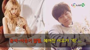 Help me 1oo ooo subscribe, please. Aju Tv ìœ¤ì•„ ì´ìŠ¹ê¸° ê²°ë³„ í—¤ì–´ì§„ ì´ìœ ê°€ í—‰ ê³µì‹ìž…ìž¥ Youtube