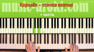 музыка из фильма королек птичка певчая Mp3 скачать бесплатно Korolek Ptichka Pevchaya Urok Igry Na Fortepiano Youtube