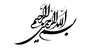 بسم الله الرحمن الرحيم Png – ايميجز