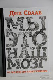 мы это наш мозг от матки до альцгеймера Fb2 Otzyv O Kniga My Eto Nash Mozg Dik Svaab Ta Kniga Kotoraya Dolzhna Byt V Kazhdom Dome