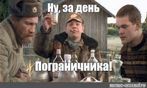 Скачивайте бесплатно прикольные открытки, отправляйте их отслужившим сослуживцам и друзьям. Mem Nu Za Den Pogranichnika Vse Shablony Meme Arsenal Com