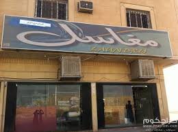 حراج كوم موقع حراج الحراج العام فرصة مغسلة ملابس للتقبيل بالرياض