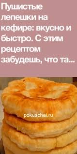 сырные лепешки на кефире в сковороде за 5 минут S Etim Receptom Zabudesh Chto Takoe Hleb Pushistye Lepeshki Na Kefire Vkusno I Bystro Recipes Food Cooking Recipes