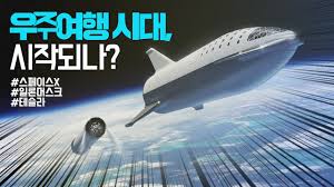 아니, 미국보다는 기업인 일론 머스크(elon musk)와 스페이스엑스(spacex)의 승리다. ê°€ ì£¼ í•˜ ìš°ì£¼ì—¬í–‰ ì‹œëŒ€ ì‹œìž'ë˜ë‚˜ ìŠ¤íŽ˜ì´ìŠ¤x ìš°ì£¼íˆ¬ìž ì‹œëŒ€ ì—´ì—ˆë‹¤ ìŠ¤íŽ˜ì´ìŠ¤x ì¼ë¡ ë¨¸ìŠ¤í¬ í…ŒìŠ¬ë¼ ìš°ì£¼ì—¬í–‰ ì‹œëŒ€ ìš°ì£¼íˆ¬ìž ì‹œëŒ€ Youtube