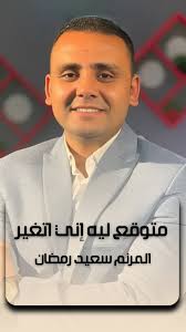 متوقع ليه إني اتغير, ( انا مش هانساك ) ❤️, #متوقع_ليه_إني_اتغير,  #المرنم_سعيد_رمضان, https://youtu.be/4D0XwVWNP8g?si=i9bwkLqlgzTFVcSb