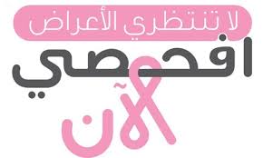 باب كوم الصحة تبدأ حملة وطنية توعوية للكشف المبكر عن سرطان الثدي