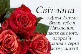 Привітання з днем ангела світлані. Z Dnem Svitlani Happy Birthday Wishes Birthday Wishes Rose