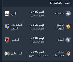 Check spelling or type a new query. Ù…ÙˆØ¹Ø¯ Ø£Ù‡Ù… Ù…Ø¨Ø§Ø±ÙŠØ§Øª Ø§Ù„Ø¯ÙˆØ±ÙŠ Ø§Ù„Ù…ØµØ±ÙŠ ÙˆÙ†ØµÙ Ù†Ù‡Ø§Ø¦ÙŠØ§Øª Ø§ÙˆØ±ÙˆØ¨Ø§ Ø§Ù„ÙŠÙˆÙ… Ø§Ù„Ø¥Ø«Ù†ÙŠÙ† 17 Ø£ØºØ³Ø·Ø³ Ù†Ø¨Ø¶ Ø§Ù„ÙŠÙ…Ù†