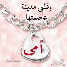 اجمل صور عن الام 2019 روعة مكتوب عليها وصور حزينة للام المتوفية عبارات عن الام متحركة wonder quotes heart charm bracelet pop art drawing