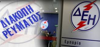 Διακοπή ρεύματος έχει προγραμματίσει για σήμερα, πέμπτη 24 ιουνίου, ο δεδδηε σε αθήνα, πειραιά, κερατσίνι. Deh Peiraias Nees Aproeidopoihtes Diakopes Reymatos