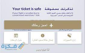 الدخول الى موقع الخطوط الجوية السعودية الالكتروني الرسمي وذلك من خلال هذا الرابط. Ø·Ø±ÙŠÙ‚Ø© Ø­Ø¬Ø² Ø·ÙŠØ±Ø§Ù† Ø§Ù„Ø®Ø·ÙˆØ· Ø§Ù„Ø³Ø¹ÙˆØ¯ÙŠØ© Ø¨Ø±Ù‚Ù… Ø§Ù„Ø­Ø¬Ø² Ø£Ùˆ Ø±Ù‚Ù… Ø§Ù„ØªØ°ÙƒØ±Ø© 1442 Ù…ÙˆÙ‚Ø¹ ÙÙƒØ±Ø©