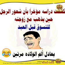 .صور مضحكة عن النتيجة 2018 الدراسة مستمرة في حياتك حتى تنهي مرحلة الكلية و يمكنك بعد ذلك ايضا الاستمرار في الدراسة و المذاكرة ، الصور عن الدراسة و المذذاكرة هي الاكثر ضحكا وانتشارا على مواقع التواصل الاجتماعي بين الاصداقاء ، ايضا يوجد العديد من الصور عن. Ø§Ù‚ÙˆÙ‰ Ø§Ù„ØµÙˆØ± Ø§Ù„Ù…Ø¶Ø­ÙƒØ© ÙÙŠ Ø§Ù„Ø¹Ø§Ù„Ù… Ø§Ø¬Ù…Ù„ Ø§Ù„ØµÙˆØ± Ø§Ù„ÙƒÙˆÙ…Ø¯ÙŠØ© Ø­Ø¨ÙŠØ¨ÙŠ