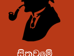 In the year 1878 i took my degree of doctor of medicine of the university of london, and proceeded to netley to go through the course prescribed for surgeons in the army. Sithuwame Mankollaya Sherlock Holmes Pasan Iroshana Bandara Sinhala Novels