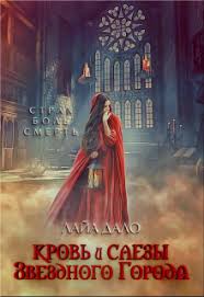 черная кошка для генерала 2 книга читать онлайн бесплатно Krov I Slyozy Zvyozdnogo Goroda Laja Dalo Chitat Knigu Onlajn Fentezi Knigi Knigi Populyarnye Knigi