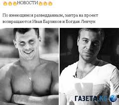 сплетни и слухи дома 2 на 6 дней раньше Dom 2 Novosti I Sluhi Na 6 Dnej Ranshe Bogdan Lenchuk I Ivan Barzikov Prihodyat Na Proekt My Znaem Gde Kg Afisha Bishkeka Kluby Bishkeka Dosug I Otdyh V Bishkeke