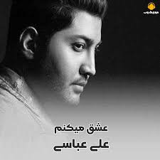 دانلود آهنگ رو گوشیم عکس تو میدرخشه علی عباسی همراه متن آهنگ