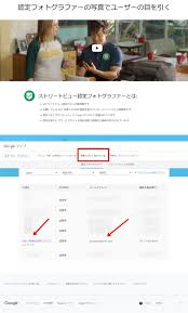 Googleストリートビュー認定フォトグラファーのリストへ掲載開始されました パノラマvr バーチャルツアー クラウドサービス 手軽に高品質
