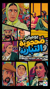مسلسل يوميات محجوبة والتيبارية