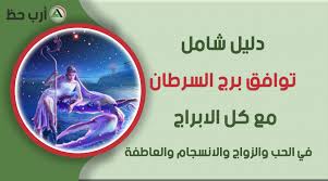 برج السرطان شهر 10 اكتوبر 2020. Ø¯Ù„ÙŠÙ„ Ø´Ø§Ù…Ù„ Ø¹Ù† ØªÙˆØ§ÙÙ‚ Ø¨Ø±Ø¬ Ø§Ù„Ø³Ø±Ø·Ø§Ù† ÙÙŠ Ø§Ù„Ø­Ø¨ ÙˆØ§Ù„Ø²ÙˆØ§Ø¬ ÙˆØ§Ù„Ø¹Ø§Ø·ÙØ© ÙˆØ§Ù„Ø§Ù†Ø³Ø¬Ø§Ù… ÙˆØ§Ù„ØµØ¯Ø§Ù‚Ø© ÙˆØ§Ù„Ù‚ÙŠÙ… ÙˆØ§Ù„Ù…Ø¨Ø§Ø¯Ø¦ Ø§Ø±Ø¨ Ø­Ø¸