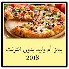 موفيز لاند هو اول وافضل موقع تحميل ومشاهدة افلام عربية, افلام اجنبية مترجمة, افلام هندية و تركية اون لاين , مشاهدة افلام اون لاين تحميل افلام عربي. Ø¨ÙŠØªØ²Ø§ Ø£Ù… ÙˆÙ„Ø¨Ø¯ Ø¨Ø¯ÙˆÙ† Ø§Ù†ØªØ±Ù†Øª Ø¬Ø¯ÙŠØ¯ Latest Version For Android Download Apk