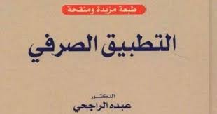 فقه اللغة عبده الراجحي Pdf