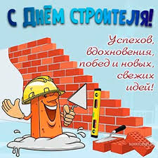 8 августа в казахстане отмечают профессиональный праздник день строителя. Otkrytki Na Den Stroitelya