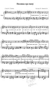 но ты но ты но ты меня зацепила скачать бесплатно Pesenka Pro Papu Slova Noty Fortepiano Noty Muzykalnyj Klass Fortepiannaya Muzyka