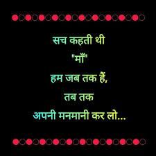  à¤¸à¤š à¤•à¤¹à¤¤ à¤¥ à¤® Mother Quotes Words Hindi Lines Mom Quotes From Daughter Mom And Dad Quotes Daughter Love Quotes