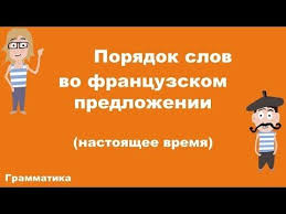 учить английский язык с нуля в домашних условиях бесплатно Poryadok Slov Vo Francuzskom Predlozhenii Chast 1 Youtube Izuchat Francuzskij Francuzskoe Obrazovanie Uroki Francuzskogo