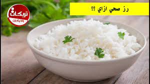 طريقة عمل الارز الصحي للدايت اكلات سريعة للرجيم food rice grains