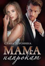 mama naprokat chitat knigu onlajn na litnet romanticheskie knigi knigi onlajn knigi