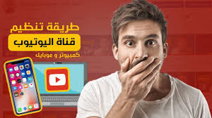 طريقة تنظيم قناة اليوتيوب تنظيم قناتي على اليوتيوب علي الهاتف و الكم alia okay gesture