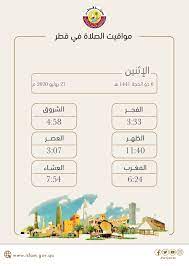 دولة قطر احصل على أوقات الصلاة, مواقيت الصلاة الصحيحة والأذان، مواعيد الصلاة الفجر، اذان الظهر، اذان العصر، صلاة المغرب، صلاة العشاء. ØªØ¹Ø±Ù Ø¹Ù„Ù‰ Ù…ÙˆØ§Ù‚ÙŠØª Ø§Ù„ØµÙ„Ø§Ø© ÙÙŠ Ù‚Ø·Ø± Alwatan Qatar Ø¬Ø±ÙŠØ¯Ø© Ø§Ù„ÙˆØ·Ù† ÙÙŠØ³Ø¨ÙˆÙƒ