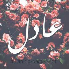 اسم عادل png