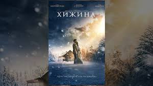 смотреть фильм онлайн бесплатно в хорошем качестве невидимая сторона Hizhina 2017 The Shack Film V Hd Youtube Filmy Horoshie Filmy Kinoteatr