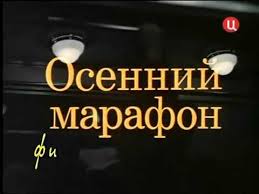 смотреть фильм осенний марафон онлайн бесплатно в хорошем качестве Osennij Marafon Film Pro Film Youtube