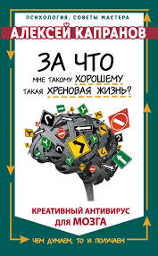 светлана иванова как оценить человека за час читать онлайн Za Chto Mne Takomu Horoshemu Takaya Hrenovaya Zhizn Kreativnyj Antivirus Dlya Mozga Chtenie Detskieknigi Lyubovnyjroman Yu Knigi Knigi Po Psihologii Psihologiya