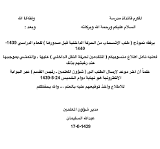 خطاب طلب نقل موظف من منطقة إلى أخرى. Ù…Ø¬Ø²ÙŠ Ø¹Ø±ÙˆØ³ Ø­Ù„ÙŠÙ Ù†Ù…ÙˆØ°Ø¬ Ø·Ù„Ø¨ Ù†Ù‚Ù„ Ø¯Ø§Ø®Ù„ÙŠ Newhongfa Com