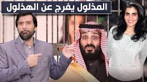 قالت علياء الهذلول، إن شقيقتها لجين الهذلول المعتقلة منذ ماي 2018، تعرضت لمختلف أشكال التعذيب والإساءة وقد أشرف سعود القحطاني، المستشار في ديوان ولي العهد السعودي. ØªØ­Ù…ÙŠÙ„ Ø£ØºÙ†ÙŠØ© Ù…Ø­Ù…Ø¯ Ø¹Ø¨Ø¯Ø§Ù„Ø¹Ø²ÙŠØ² Mp3 Mp4