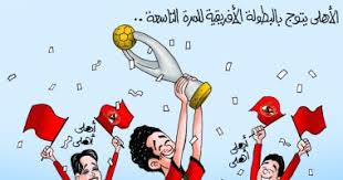 محمد صلاح نجم الاهلى القادم. Ø§Ù„Ø£Ù‡Ù„Ù‰ Ø¨Ø·Ù„Ø§ Ù„Ø¯ÙˆØ±Ù‰ Ø£Ø¨Ø·Ø§Ù„ Ø£ÙØ±ÙŠÙ‚ÙŠØ§ Ù„Ù„Ù…Ø±Ø© Ø§Ù„ØªØ§Ø³Ø¹Ø© ÙÙŠ ÙƒØ§Ø±ÙŠÙƒØ§ØªÙŠØ± Ø§Ù„ÙŠÙˆÙ… Ø§Ù„Ø³Ø§Ø¨Ø¹ Ø§Ù„ÙŠÙˆÙ… Ø§Ù„Ø³Ø§Ø¨Ø¹