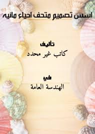 تحميل كتاب اسس تصميم متحف احياء مائيه ل كاتب غير محدد Pdf