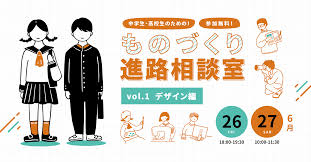 ものづくり進路相談室 Vol 1デザイン編 参加する 西千葉工作室