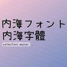 免費商用 下載 內海字體 25個 免費可商用字體 中文 台灣 香港 日文漢字 chinese characters free font math