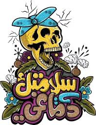 سلامتك يادماغى Designed By Romaisaa Elsharkawy Arabic Typo My Design Mario Characters Character