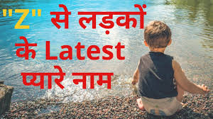 Unique Indian Boy Names Starting With Z Baby Boy Names That Start With Z 2021 Hindi Youtube Largest list of hindu baby names with meanings, numerology, popularity and comments.