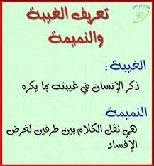 اقوال وحكم عن الغيبة والنميمة كلام عن الغيبة والنميمة Arabic Calligraphy Self Development Wisdom