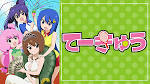 てーきゅう 4期