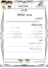 كراسة تدريبات لغة عربية للصف الثالث الابتدائي 2017