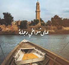 دجلة العراق resor platser skola